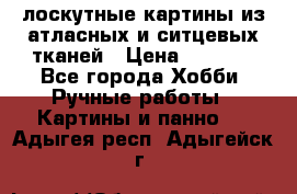 лоскутные картины из атласных и ситцевых тканей › Цена ­ 4 000 - Все города Хобби. Ручные работы » Картины и панно   . Адыгея респ.,Адыгейск г.